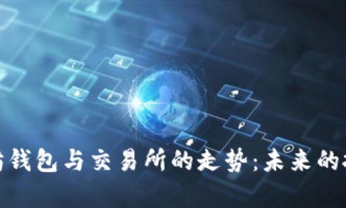 全面解析以太坊钱包与交易所的走势：未来的投资机会与风险