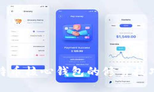 探索比特币核心钱包的修剪技巧与方法