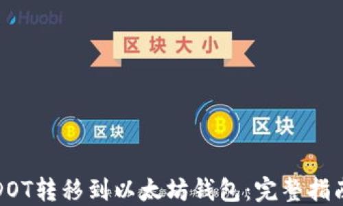 
如何将DOT转移到以太坊钱包：完整指南与技巧