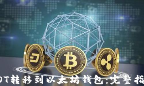 
如何将DOT转移到以太坊钱包：完整指南与技巧