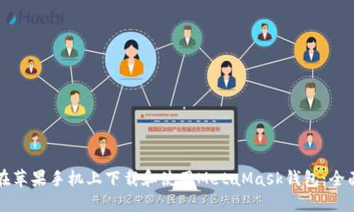 如何在苹果手机上下载和使用MetaMask钱包：全面指南