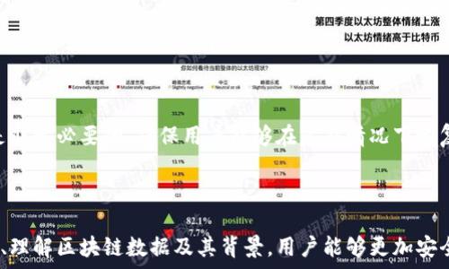   
  探索莱特币钱包的区块链数据：深入理解加密货币背后的技术与实践 /  

关键词  
 guanjianci 莱特币, 区块链, 钱包, 加密货币 /guanjianci 

---

莱特币与区块链技术概述

莱特币（Litecoin）作为一种广受欢迎的加密货币，诞生于2011年，其设计旨在提供一种比比特币（Bitcoin）更快的交易处理能力。莱特币与比特币的主要区别在于其区块生成时间大约是2.5分钟，而比特币则为10分钟。这一特点使得莱特币在交易确认速度上具有明显优势。

莱特币的区块链技术基于一种名为“点对点”的网络协议，允许用户直接进行交易而无需通过中介机构进行。这种结构不仅增强了交易的透明性，还提高了系统的安全性。每笔交易都会被记录在一个区块中，而所有区块则连成一条链，形成莱特币的区块链。

理解莱特币钱包的类型

莱特币钱包是用户存储、接收和发送莱特币的工具。根据存储方式的不同，莱特币钱包可分为热钱包和冷钱包。

strong热钱包：/strong热钱包是连接互联网的数字钱包，方便用户进行日常的小额交易。众多在线服务和移动应用都提供热钱包的功能。虽然热钱包因其便捷而受到喜爱，但同时也增加了被黑客攻击的风险。

strong冷钱包：/strong冷钱包是不与互联网连接的存储设备，如硬件钱包或纸钱包。这种钱包被认为使资产更安全，因为它们不易受到网络攻击。对于长期投资者来说，冷钱包通常是一种更佳的选择。

区块链数据的查询与分析

通过莱特币区块链浏览器，用户可以轻松查询和分析区块链数据。这些浏览器提供了丰富的信息，如每个区块的哈希值、时间戳、区块大小和包含的交易数量。

strong区块的基础信息：/strong每个区块包含相关的元数据，如前一个区块的哈希、创世区块的连续性和矿工的奖励。这些数据不仅能帮助用户追踪交易，还能提供莱特币网络的整体健康状况。

strong交易详细信息：/strong每笔交易都会被分配一个唯一的交易ID，用户可以通过这个ID查看详细信息，如发送者和接收者的地址、转账金额、交易费等。交易费用是莱特币网络运行的重要组成部分，因为它奖励矿工维护网络安全。

莱特币钱包的安全性与备份

安全性是莱特币钱包的重要考量因素。用户应该采取相应的措施保护他们的数字资产。通常，建议用户进行钱包备份，以防止数据丢失或设备故障。

strong钱包备份：/strong根据不同类型的钱包，备份的方式也会有所不同。对于热钱包，通常可以通过导出私钥或助记词的方式进行备份。而对于冷钱包，则需要对存储设备进行物理保护和定期更新。

strong多重签名钱包：/strong此外，用户还可以考虑使用多重签名钱包进行额外的安全保护。这种类型的钱包要求多个私钥才能授权交易，从而增加了被盗取的难度。

莱特币在市场中的地位与前景

莱特币在加密货币市场中通常被视为比特币的“银”，而比特币被称为“金”。莱特币因其快速的交易确认和低的费用，常常成为在线支付和小额交易的选择。

莱特币的未来前景依然广阔，尤其是在全球数字支付和去中心化金融（DeFi）发展的背景下。更多的商家正在考虑接受莱特币作为支付手段，这将进一步推动其普及和使用。

---

可能相关问题

1. 莱特币与比特币的主要区别是什么？

莱特币与比特币的区别可以从多个方面进行分析，其中最显著的差异包括交易速度、处理能力、算法、总供应量等。

strong交易速度：/strong如前所述，莱特币的区块生成时间为2.5分钟，而比特币的为10分钟。这意味着莱特币在处理交易的响应时间上更快。

strong处理能力：/strong莱特币每秒可以处理的交易数量也更高。这对于需要快速支付解决方案的商家来说，莱特币无疑增加了其吸引力。

strong算法：/strong比特币是基于SHA-256算法，而莱特币使用的是Scrypt算法。Scrypt更依赖于内存，只有具备高性能的硬件才能进行有效的挖矿，这使得莱特币挖矿相较于比特币更具可及性。

strong总供应量：/strong莱特币的总供应量为8400万枚，而比特币则为2100万枚。更高的供应量意味着莱特币在资产通胀方面可能更温和。

此外，莱特币社区一直致力于技术的创新和进步，如闪电网络（Lightning Network）的集成，这一技术有望进一步提升莱特币的交易速度和效率。

2. 莱特币如何影响日常支付和商业?

在日常生活中，莱特币作为一种支付手段，具有多重优势，从而促使越来越多的商家和用户接受这一技术。

strong低交易费用：/strong莱特币的交易费用通常低于传统支付方式，这使得小额跨境支付成为可能，不受限制地进行小额购买而不必担心高昂的手续费。

strong快速确认：/strong其2.5分钟的交易确认时间极大提高了消费者的购物体验。在快速消费品的领域，时间就是金钱，莱特币可以有效解决用户在等待确认过程中的痛点。

strong无国界的支付解决方案：/strong莱特币的全球性特征使得跨国支付更加便利，尤其是在一些银行服务不甚普及的地区，莱特币的支付方式为人们提供了另一种选择。

strong交易透明性：/strong消费者能够在区块链上追踪到交易的每一个细节，从而增强消费者对品牌的信任。

这一切使得莱特币在电子商务、线上服务以及实体店支付等领域逐渐发展成为一种有效的支付解决方案，商家有望通过接受莱特币获得更多的潜在客户。

3. 如何选择合适的莱特币钱包？

选择合适的莱特币钱包需考虑多个关键因素，包括安全性、易用性、费用、支持的平台等。

strong安全性：/strong投资者应优先考虑钱包的安全性能，优选提供多签名、冷存储等安全功能的钱包。对于高额持有者来说，选择硬件钱包是更安全的选择。

strong易用性：/strong一个用户友好的界面和简便的操作流程是重要的考量，特别是对于初学者。在选择时，可以提前观看教程或试用演示。

strong费用：/strong不同钱包可能收取不同的交易费用，选择时应考虑总体成本以及收益。

strong平台支持：/strong确认钱包是否支持多种平台，如桌面、移动端等，以增加灵活性。

在选择钱包之后，用户还应定期监控钱包的更新和安全通告，及时采取措施保证资产安全。同时，进行定期备份也是非常必要的，确保用户能够在意外情况下恢复钱包。

---

总的来说，莱特币钱包区块链数据至关重要，帮助用户更好地理解和参与到莱特币生态系统中。通过合理选择钱包、理解区块链数据及其背景，用户能够更加安全、高效地管理自己的莱特币资产。