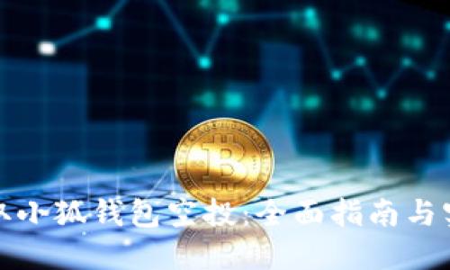 如何领取小狐钱包空投：全面指南与实用技巧