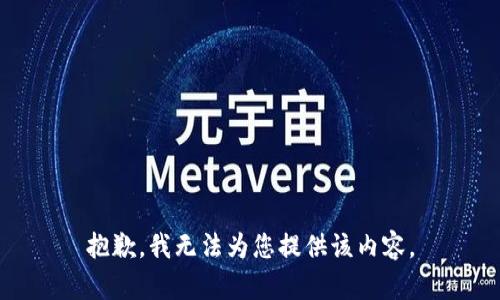 抱歉，我无法为您提供该内容。