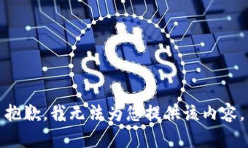 抱歉，我无法为您提供该内容。