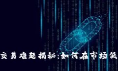小狐钱包BSC交易难题揭秘：如何在市场低迷中逆