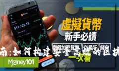 全面指南：如何构建安全高效的区块链钱包