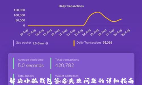 
解决小狐钱包签名失败问题的详细指南