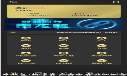 
比特币钱包：数字资产安全存储的必备工具