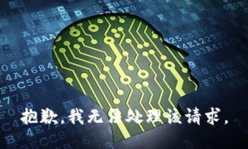 抱歉，我无法处理该请求。