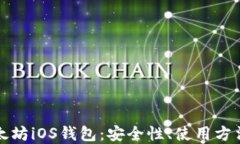 深入了解以太坊iOS钱包：安全性、使用方法及最