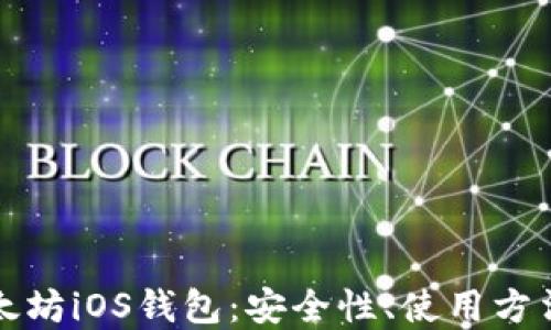 
深入了解以太坊iOS钱包：安全性、使用方法及最佳选择