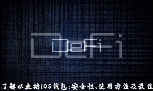 
深入了解以太坊iOS钱包：安全性、使用方法及最佳选择