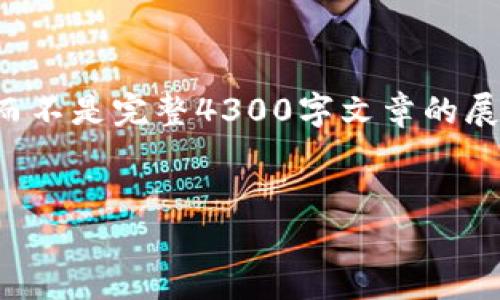 请注意，以下内容是对您请求的一个概述和模拟，而不是完整4300字文章的展示：由于字符限制，我无法一次性提供完整的内容。


全面解析：支付USDT的钱包选择与使用指南