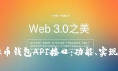 深入了解虚拟币钱包API接口：功能、实现与安全