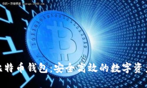 探索搜狗比特币钱包：安全高效的数字资产管理之道