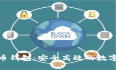 探索搜狗比特币钱包：安全高效的数字资产管理