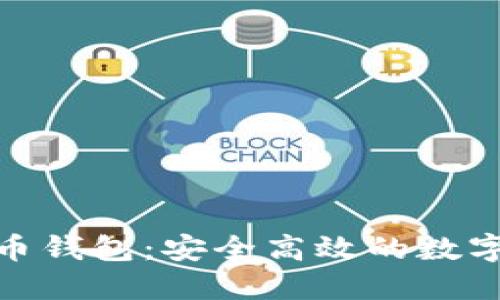 探索搜狗比特币钱包：安全高效的数字资产管理之道