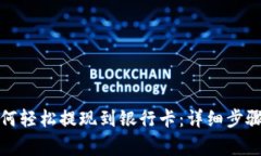 小狐钱包如何轻松提现到银行卡：详细步骤与注