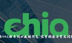 如何将HKC提币到以太坊钱包：完整指南与常见问
