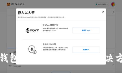 :
以太坊钱包打不开的原因及解决方案详解