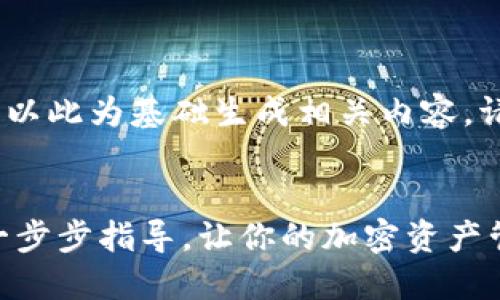 注意：下面是一个示例文本，以此为基础生成相关内容。请根据需要进行修改或扩展。


在小狐钱包上配置Matic：一步步指导，让你的加密资产管理更轻松