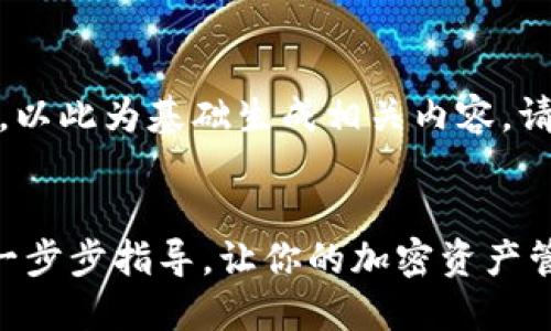 注意：下面是一个示例文本，以此为基础生成相关内容。请根据需要进行修改或扩展。


在小狐钱包上配置Matic：一步步指导，让你的加密资产管理更轻松