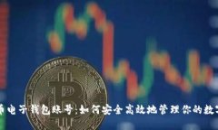 比特币电子钱包账号：如何安全高效地管理你的