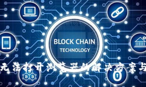 小狐钱包无法打开浏览器的解决方案与深入分析