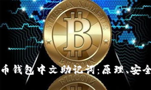全面解析比特币钱包中文助记词：原理、安全性及使用指南