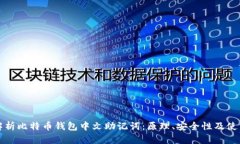 全面解析比特币钱包中文助记词：原理、安全性
