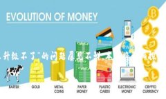 可能的原因和解决方案在现代数字钱包中，用户