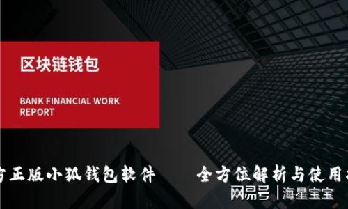 官方正版小狐钱包软件——全方位解析与使用指南