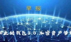 全面解析以太坊钱包3.0：加密资产管理的新纪元