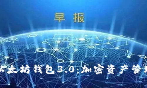 全面解析以太坊钱包3.0：加密资产管理的新纪元