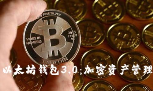 全面解析以太坊钱包3.0：加密资产管理的新纪元