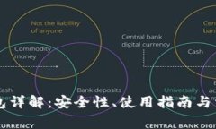 以太坊官方钱包详解：安全性、使用指南与常见