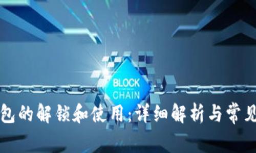 比特币钱包的解锁和使用：详细解析与常见问题解答
