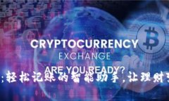 小狐钱包：轻松记账的智能助手，让理财变得简