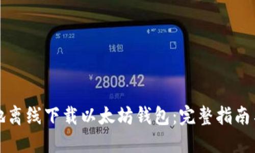如何安全地离线下载以太坊钱包：完整指南与最佳实践