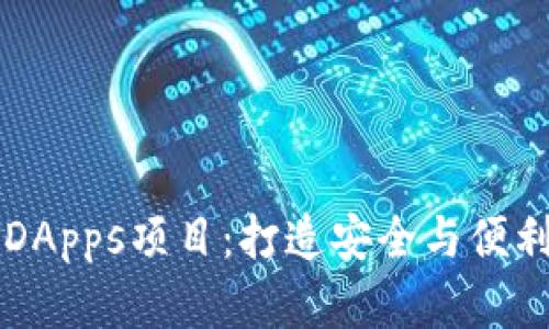 全面解析区块链钱包DApps项目：打造安全与便利的数字资产管理平台