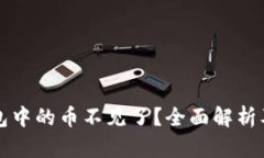 以太坊钱包中的币不见了？全面解析及解决方案