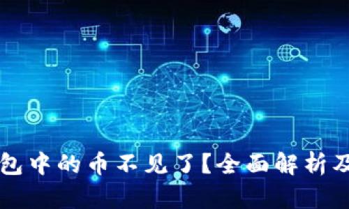 以太坊钱包中的币不见了？全面解析及解决方案