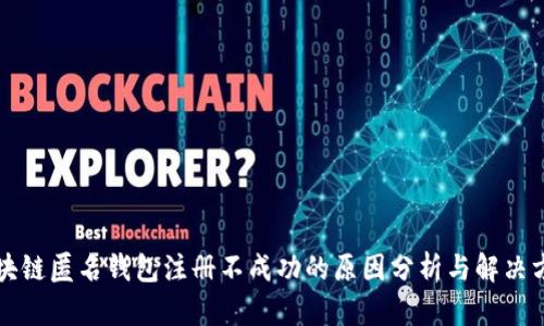 区块链匿名钱包注册不成功的原因分析与解决方案