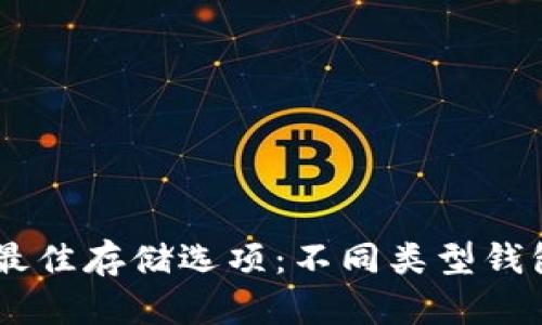 探索USDT的最佳存储选项：不同类型钱包的全面解析