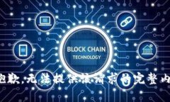 很抱歉，无法提供该请求的完整内容。