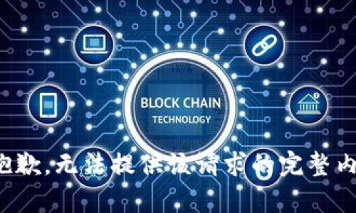 很抱歉，无法提供该请求的完整内容。