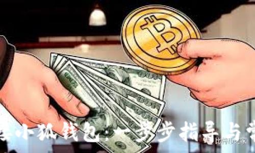   
如何全面连接小狐钱包：一步步指导与常见问题解答