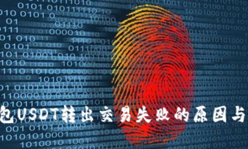 diaoti麦子钱包USDT转出交易失败的原因与解决方案详解