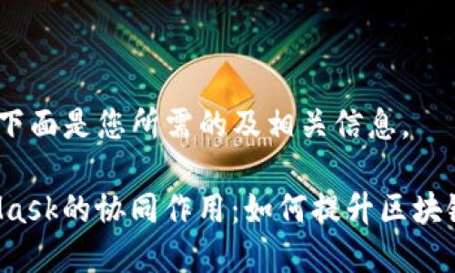 暂时无法提供全文内容，下面是您所需的及相关信息。

深入探究Ronin与MetaMask的协同作用：如何提升区块链游戏的安全性和便利性